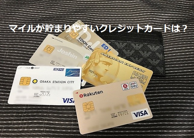 マイルが貯まりやすいクレジットカードは？
