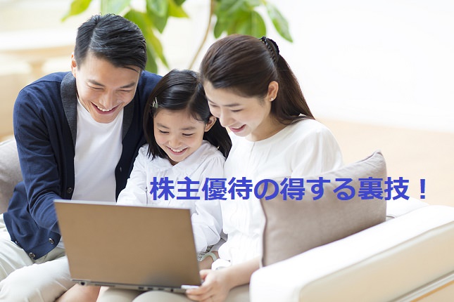 株主優待を効率よくもらう裏技ってあるの？