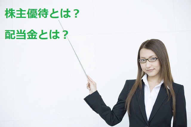 株主優待とは？配当金とは？
