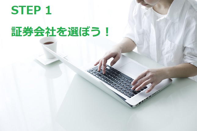 おすすめの証券会社の見つけ方と選び方