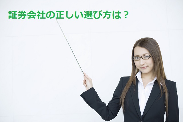 証券会社の正しい選び方