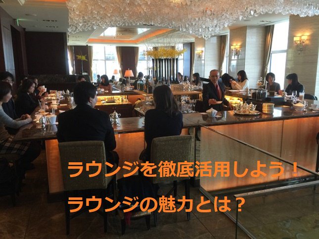 ホテルラウンジとは？ホテルラウンジの魅力とは？