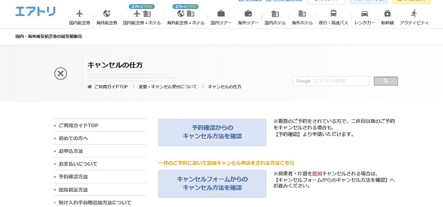 エアトリはキャンセルができないって本当なの？