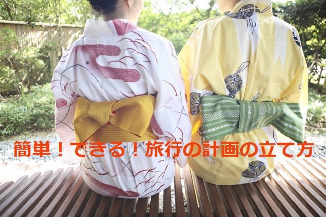 簡単！誰でもできる！旅行の計画を立て方のコツ