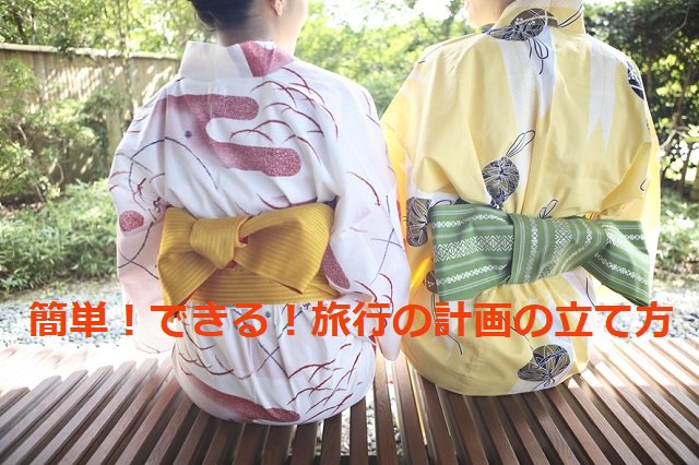 旅行の計画の立て方