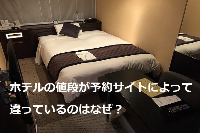 ホテルの値段が予約サイトによって違っているのはなぜ？