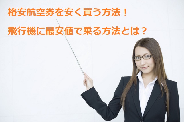 格安航空券を安く買う方法！飛行機に最安値で乗る方法とは？