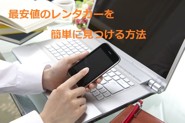 格安レンタカーを簡単に探せる方法は？