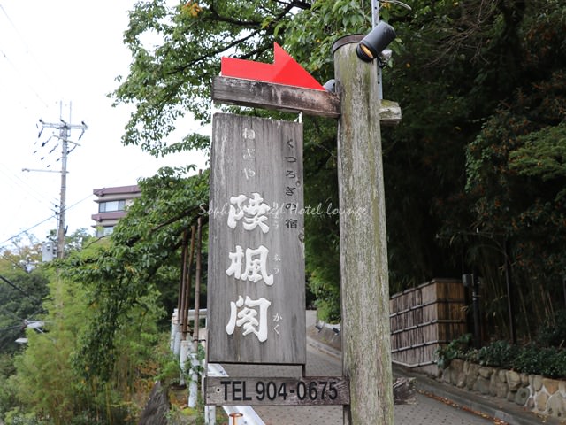  有馬温泉ねぎや陵楓閣のアクセス（行き方）