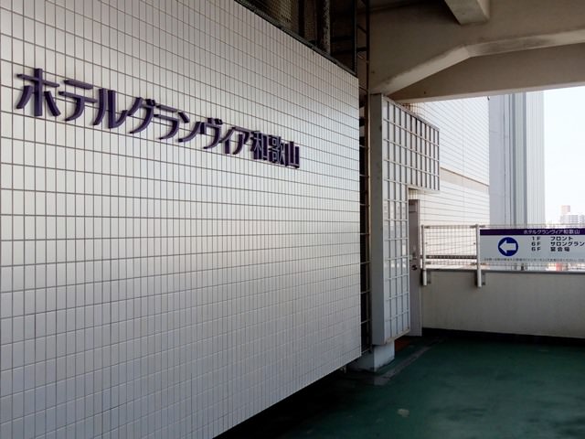 ホテルグランヴィア和歌山の駐車場