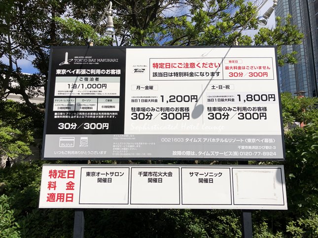 アパホテル＆リゾート　東京ベイ幕張の駐車場案内