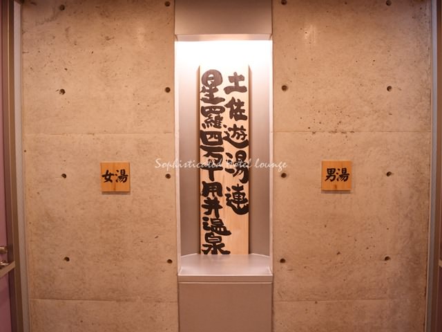 ホテル星羅四万十の館内施設（温泉）