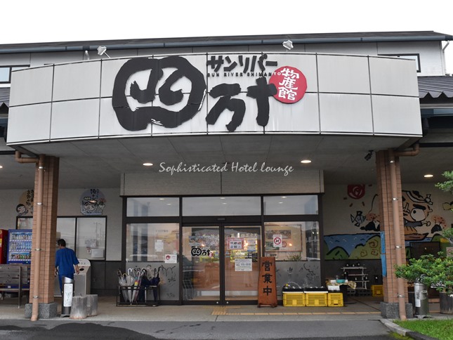 サンリバー四万十物産館