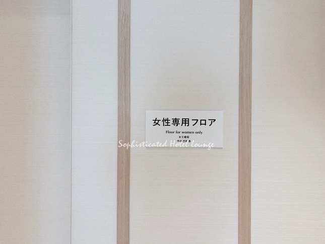 女性専用フロア