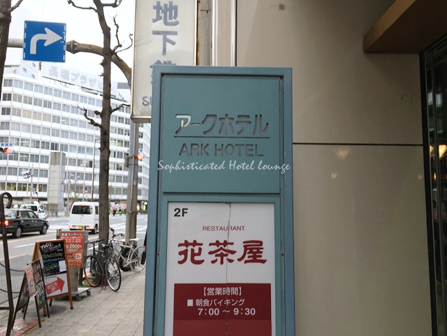 アークホテル大阪心斎橋