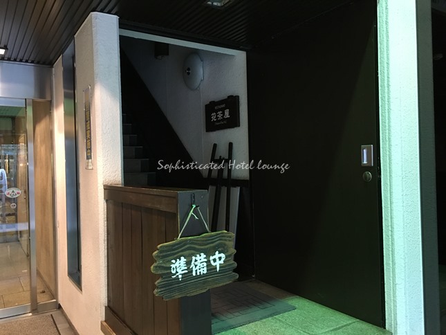 レストラン「花茶屋」