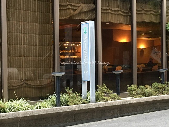 アークホテル大阪心斎橋