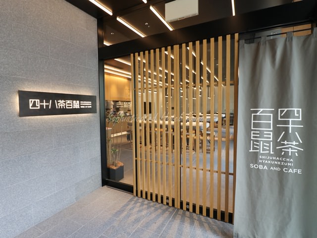 ホテル・アンドルームス新大阪の館内施設（そば＆カフェ　四十八茶百鼠）