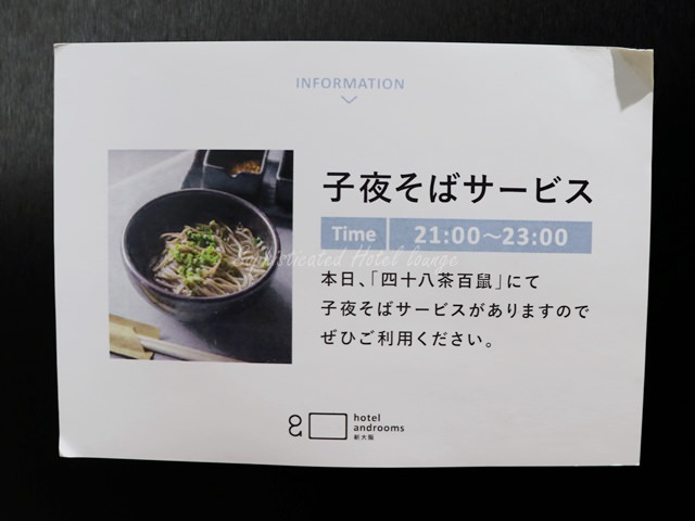 ホテル・アンドルームス新大阪の子夜そば無料サービス