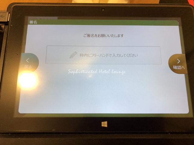 タブレットでチェックイン