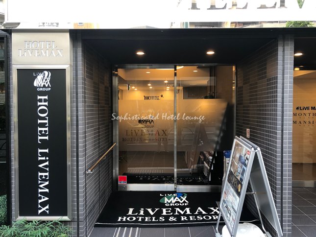 ホテルリブマックス新宿EAST