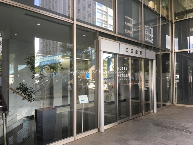 三田会館