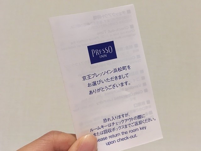京王プレッソイン浜松町のチェックイン時間・チェックアウト時間
