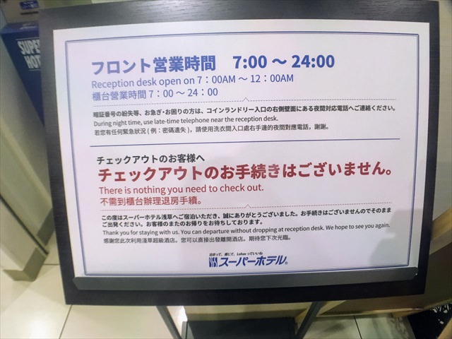 スーパーホテル浅草はおすすめ？