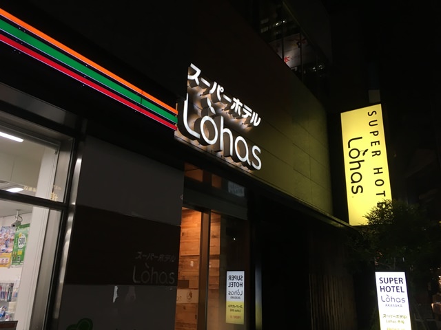 スーパーホテルLohas赤坂の立地とアクセス