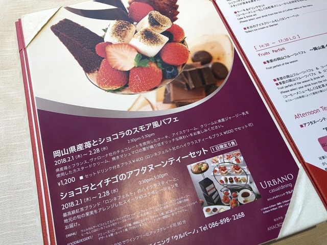 ウルバーノ（ANAクラウンプラザホテル岡山）の座席のメニュー