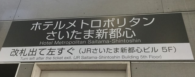 カフェクロスヤードの入っているホテルメトロポリタンさいたま新都心へのアクセス