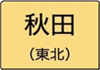 秋田県のハイクラスホテル一覧