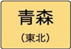 青森県のハイクラスホテル一覧