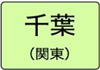 千葉県のハイクラスホテル一覧