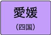 愛媛県のハイクラスホテル一覧