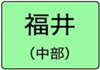 福井県のハイクラスホテル一覧