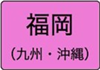 福岡県のハイクラスホテル一覧