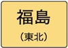 福島県のハイクラスホテル一覧