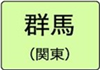 群馬県のハイクラスホテル一覧