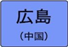 広島県のハイクラスホテル一覧