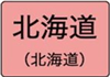 北海道のハイクラスホテル一覧