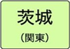 茨城県のハイクラスホテル一覧