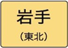 岩手県のハイクラスホテル一覧