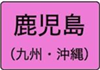 鹿児島県のハイクラスホテル一覧