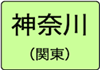 神奈川県のハイクラスホテル一覧