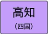 高知県のハイクラスホテル一覧