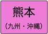 熊本県のハイクラスホテル一覧