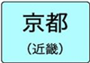 京都府のハイクラスホテル一覧