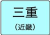 三重県のハイクラスホテル一覧