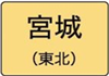 宮城県のハイクラスホテル一覧